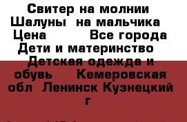 Свитер на молнии “Шалуны“ на мальчика › Цена ­ 500 - Все города Дети и материнство » Детская одежда и обувь   . Кемеровская обл.,Ленинск-Кузнецкий г.